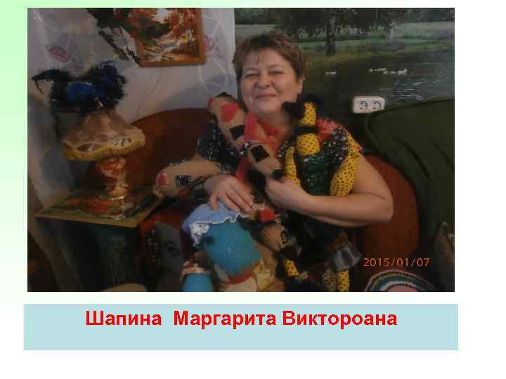 Шапина Маргарита Виктороана 