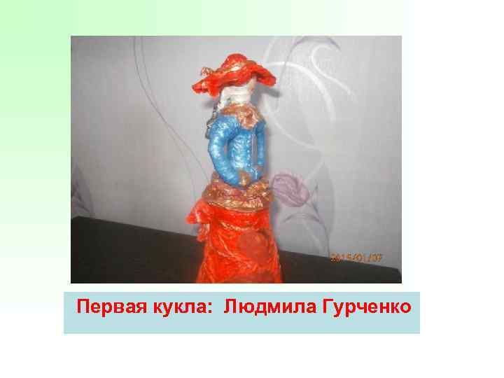 Первая кукла: Людмила Гурченко 