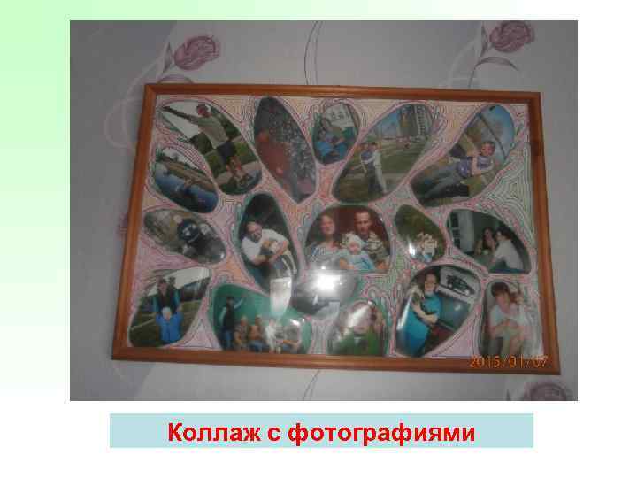 Коллаж с фотографиями 