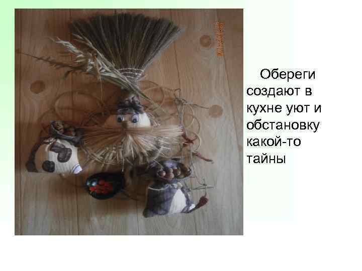 Обереги создают в кухне уют и обстановку какой-то тайны 