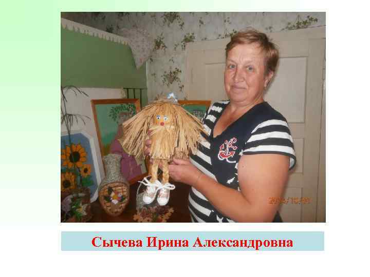 Сычева Ирина Александровна 