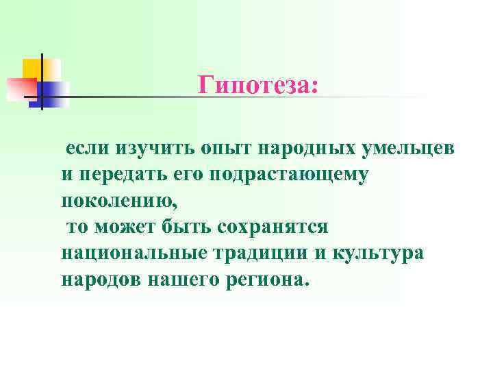 Гипотеза: если изучить опыт народных умельцев и передать его подрастающему поколению, то может быть