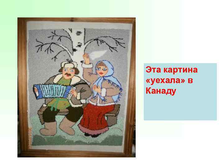 Эта картина «уехала» в Канаду 