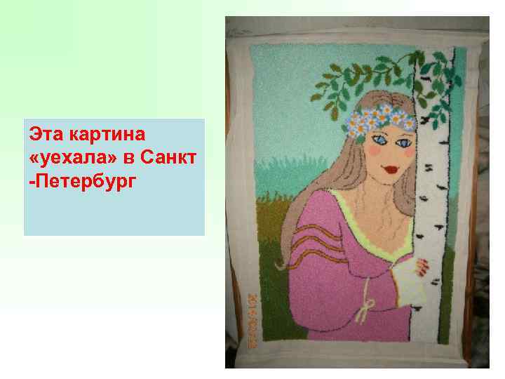 Эта картина «уехала» в Санкт -Петербург 