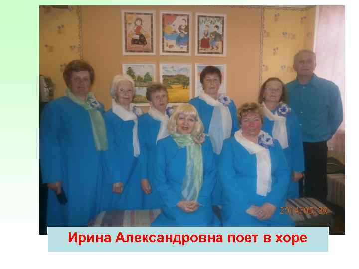 Ирина Александровна поет в хоре 
