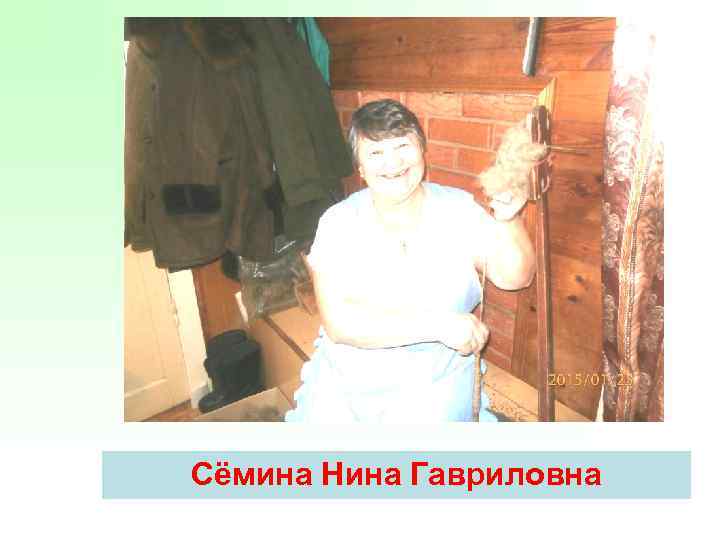 Сёмина Нина Гавриловна 