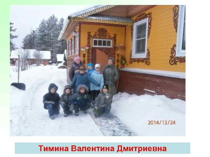 Тимина Валентина Дмитриевна 