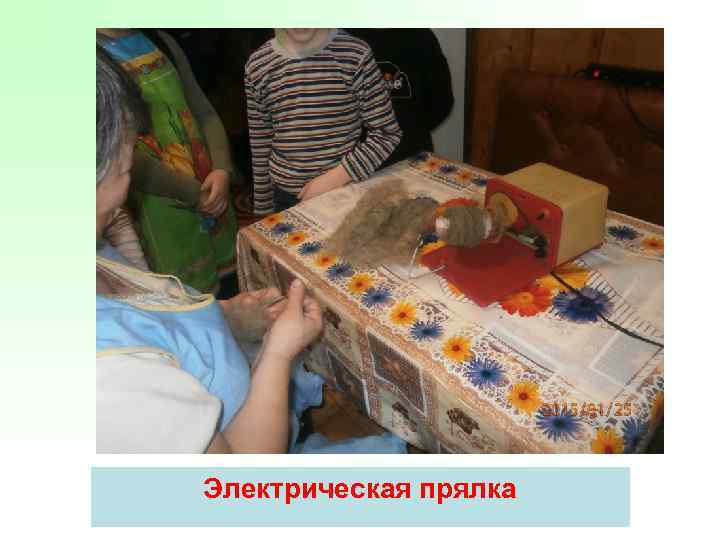 Электрическая прялка 