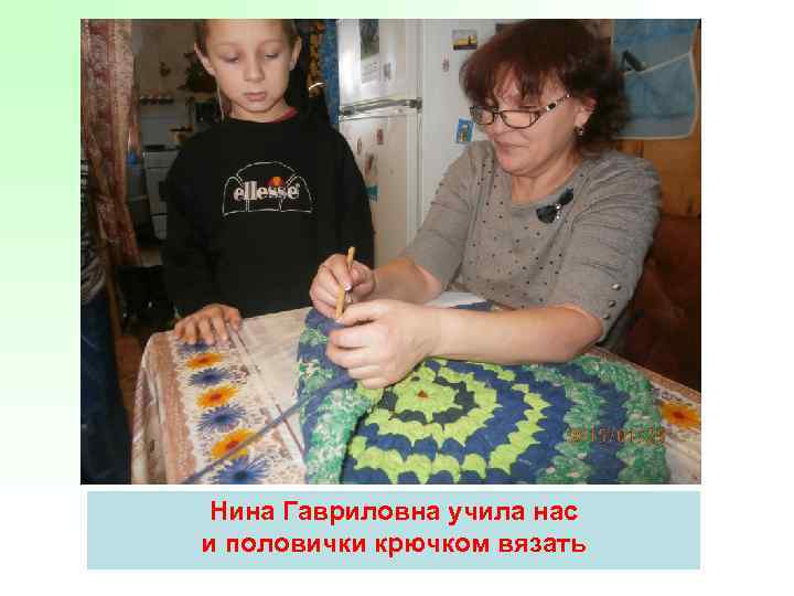 Нина Гавриловна учила нас и половички крючком вязать 