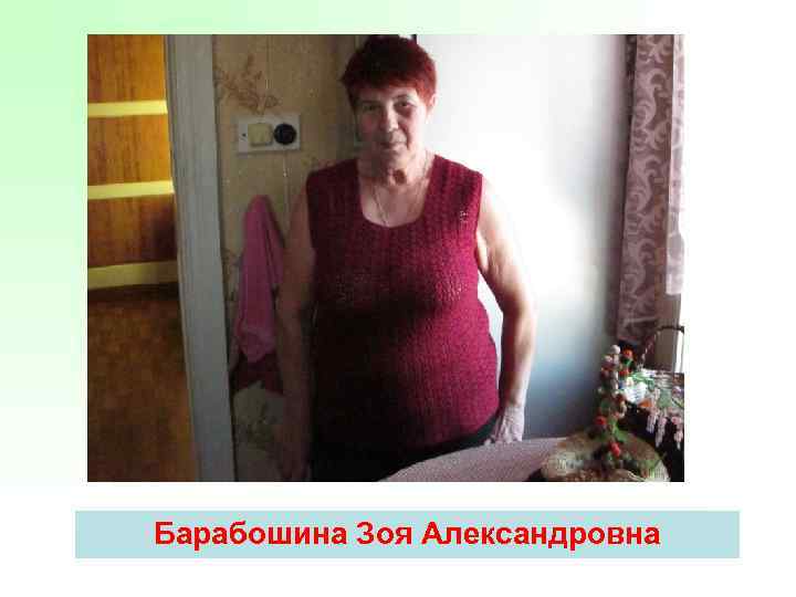 Барабошина Зоя Александровна 