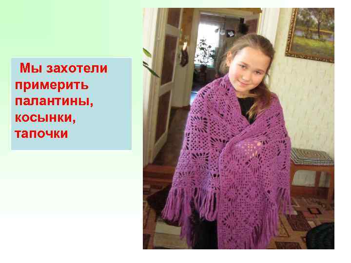 Мы захотели примерить палантины, косынки, тапочки 