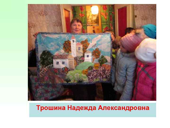 Трошина Надежда Александровна 