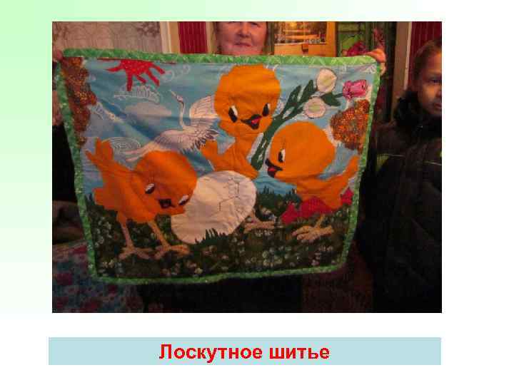 Лоскутное шитье 