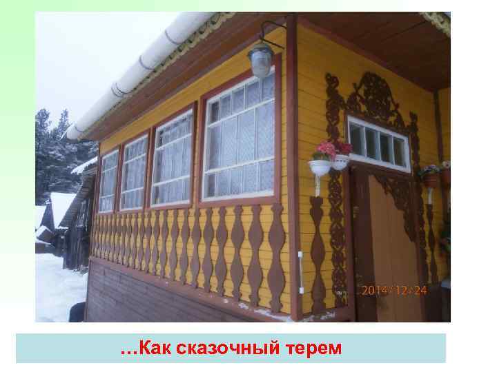 …Как сказочный терем 
