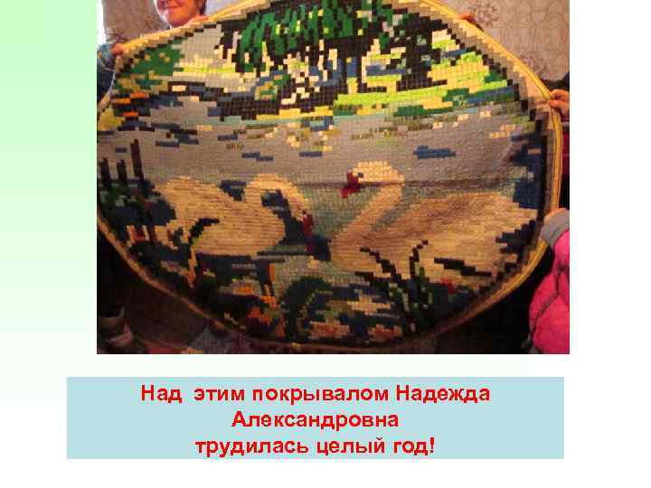 Над этим покрывалом Надежда Александровна трудилась целый год! 