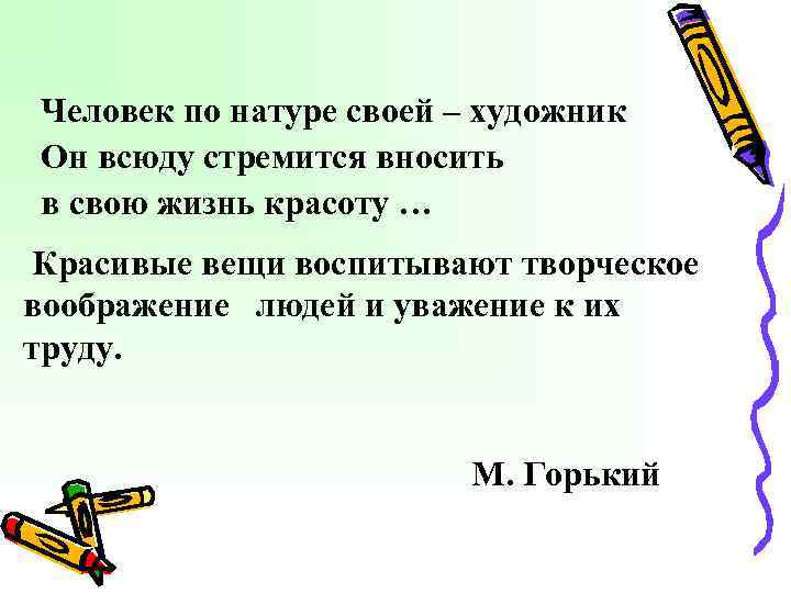 Человек по натуре своей – художник Он всюду стремится вносить в свою жизнь красоту