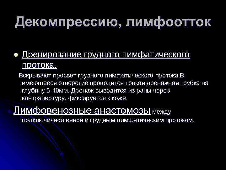 Декомпрессию, лимфоотток l Дренирование грудного лимфатического протока. Вскрывают просвет грудного лимфатического протока. Декомпрессию, лимфоотток l Дренирование грудного лимфатического протока. Вскрывают просвет грудного лимфатического протока.