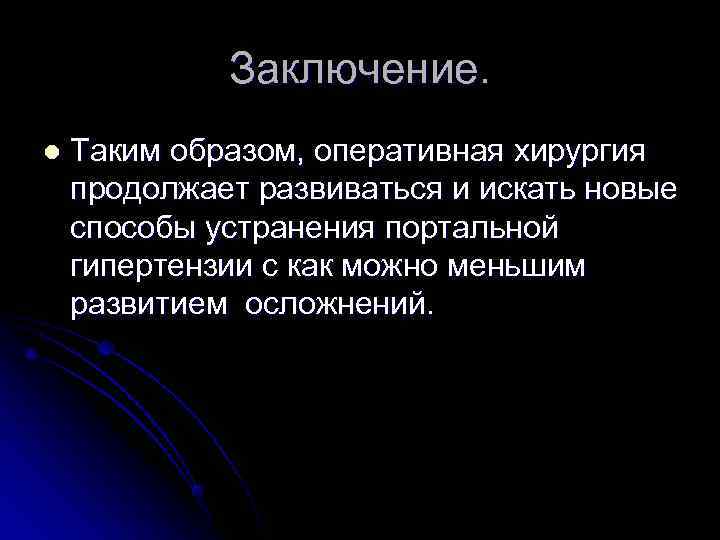 Заключение. l Таким образом, оперативная хирургия продолжает развиваться и искать Заключение. l Таким образом, оперативная хирургия продолжает развиваться и искать