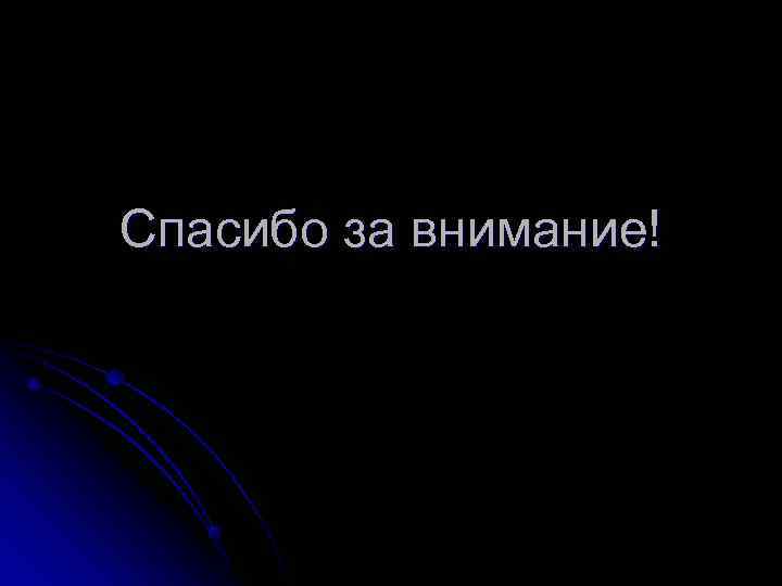 Спасибо за внимание! Спасибо за внимание!