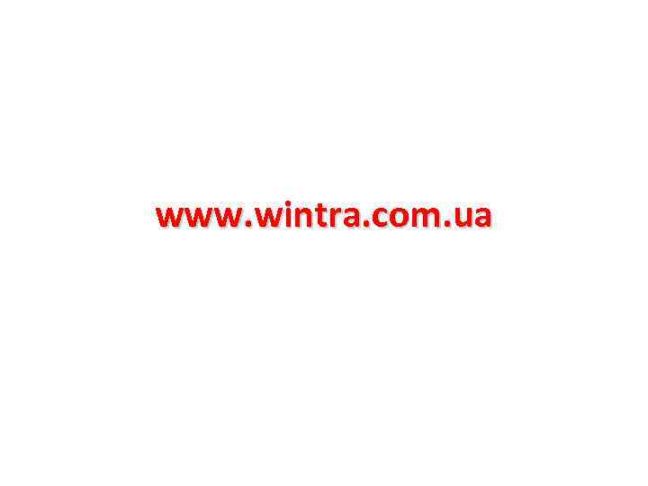 www. wintra. com. ua 