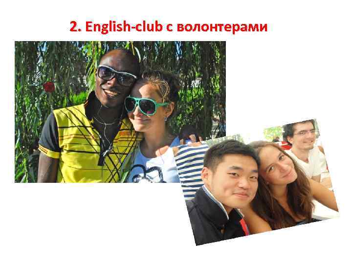 2. English-club с волонтерами 