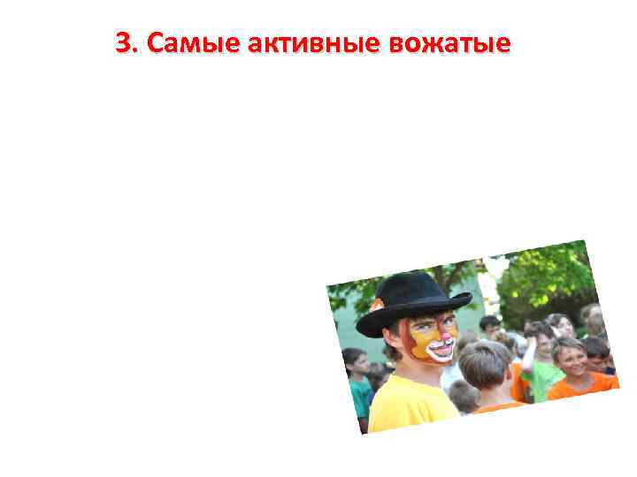3. Самые активные вожатые 