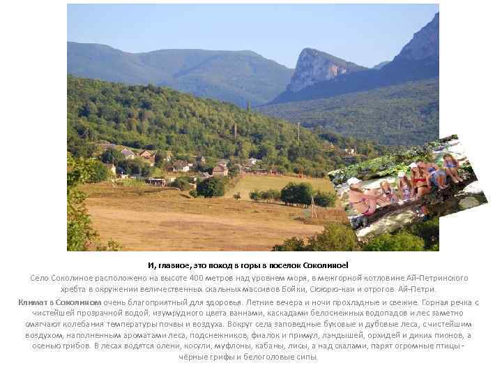       И, главное, это поход в горы в поселок