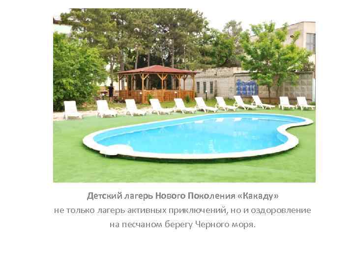   Детский лагерь Нового Поколения «Какаду» не только лагерь активных приключений, но и