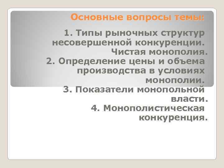   Основные вопросы темы: 1. Типы рыночных структур несовершенной конкуренции.   