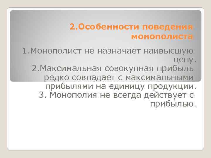    2. Особенности поведения     монополиста 1. Монополист не