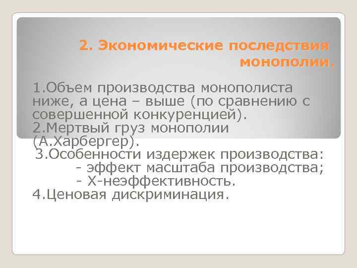  2. Экономические последствия    монополии. 1. Объем производства монополиста ниже, а