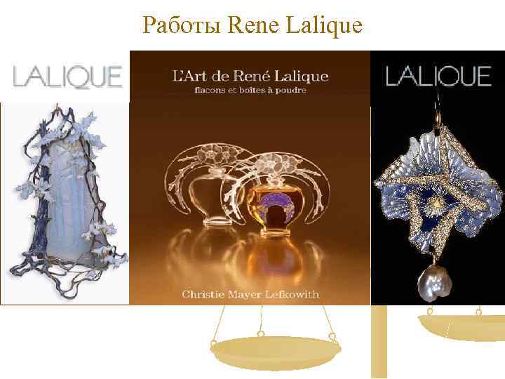 Работы Rene Lalique 