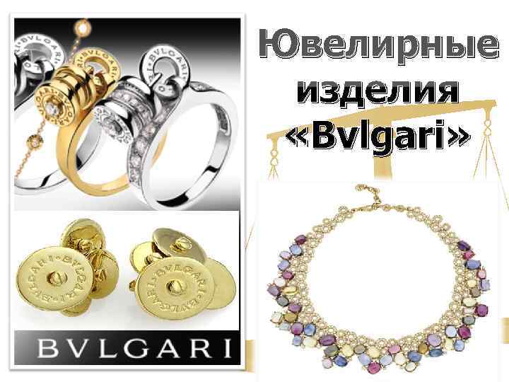 Ювелирные изделия  «Bvlgari» 