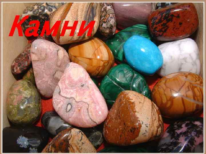 Камни 