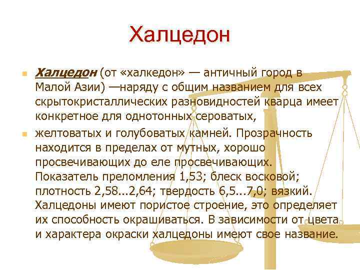 Халцедон n n Халцедон (от «халкедон» — античный город в Малой Азии) —наряду с
