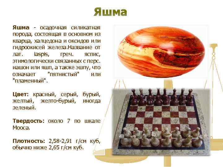 Яшма - осадочная силикатная порода, состоящая в основном из кварца, халцедона и оксидов или