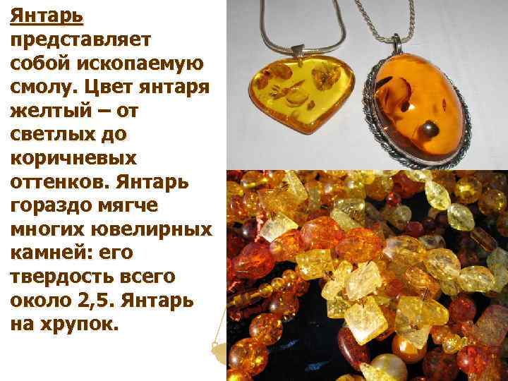 n Янтарь представляет собой ископаемую смолу. Цвет янтаря желтый – от светлых до коричневых