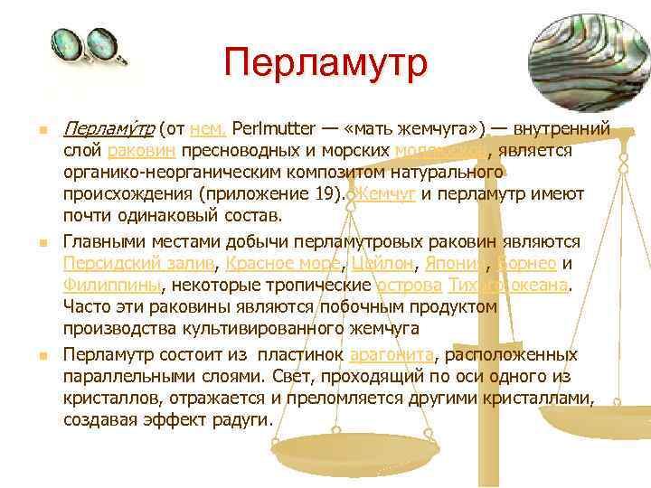Перламутр n n n Перламу тр (от нем. Perlmutter — «мать жемчуга» ) —