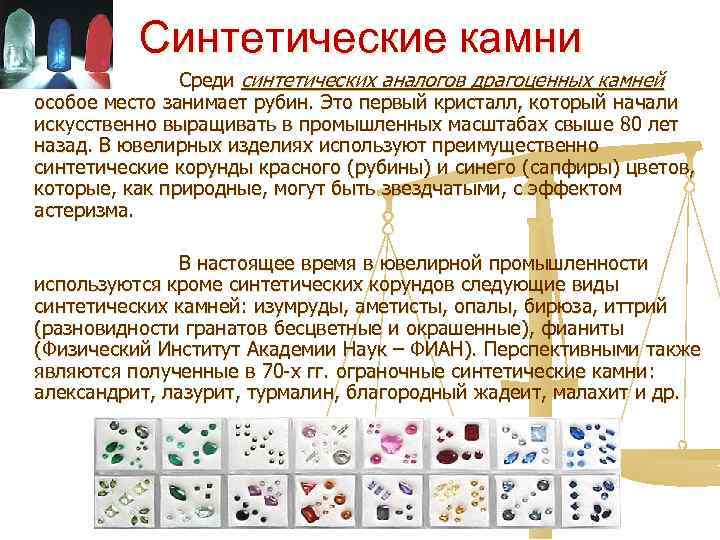 Синтетические камни Среди синтетических аналогов драгоценных камней особое место занимает рубин. Это первый кристалл,