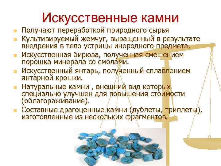 Искусственные камни n n n Получают переработкой природного сырья Культивируемый жемчуг, выращенный в результате