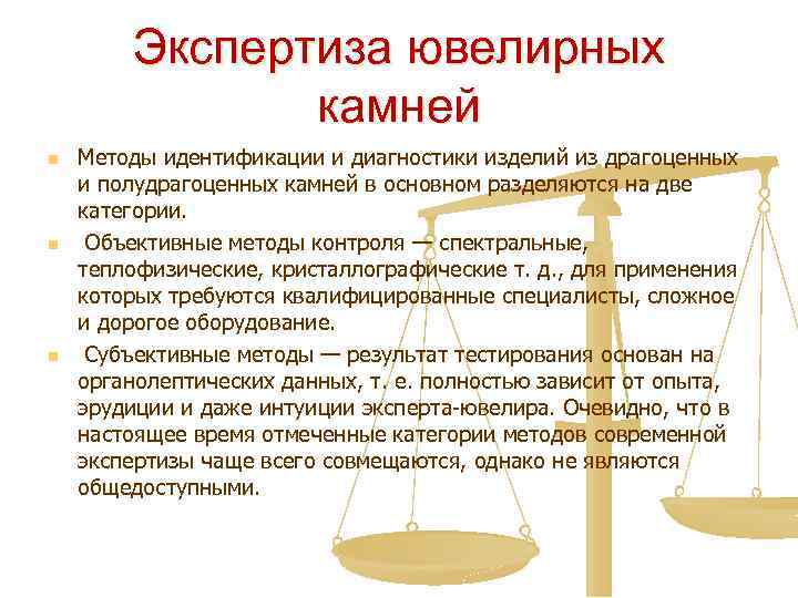Экспертиза ювелирных камней n n n Методы идентификации и диагностики изделий из драгоценных и