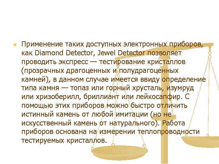 n Применение таких доступных электронных приборов, как Diamond Detector, Jewel Detector позволяет проводить экспресс