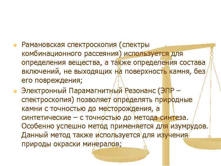 n n Рамановская спектроскопия (спектры комбинационного рассеяния) используется для определения вещества, а также определения