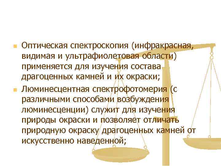 n n Оптическая спектроскопия (инфракрасная, видимая и ультрафиолетовая области) применяется для изучения состава драгоценных