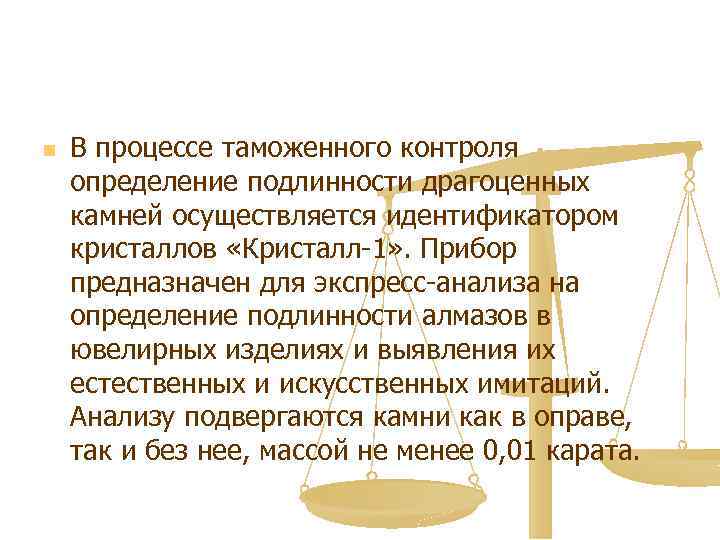 n В процессе таможенного контроля определение подлинности драгоценных камней осуществляется идентификатором кристаллов «Кристалл-1» .