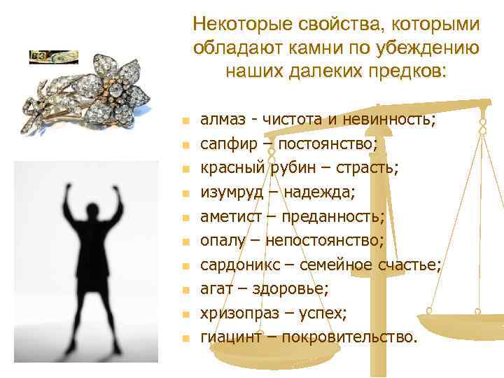 Некоторые свойства, которыми обладают камни по убеждению наших далеких предков: n n n n