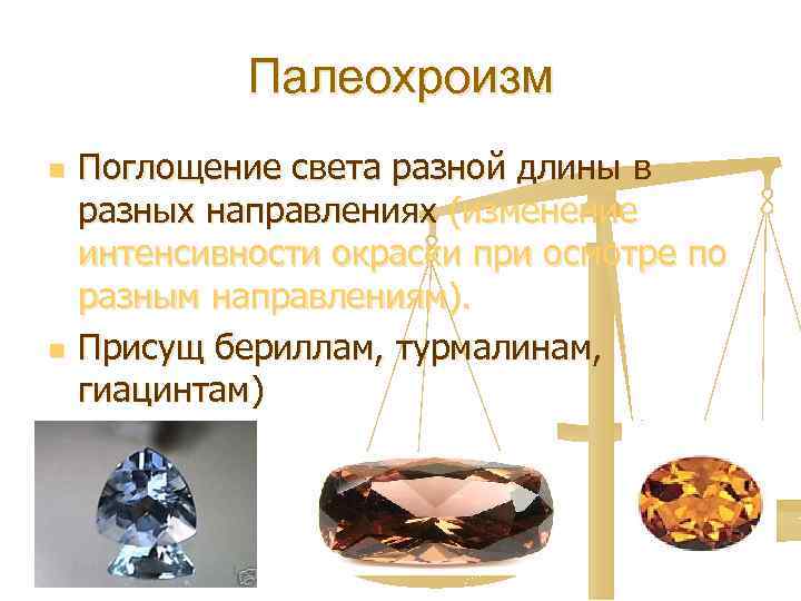 Палеохроизм n n Поглощение света разной длины в разных направлениях (изменение интенсивности окраски при