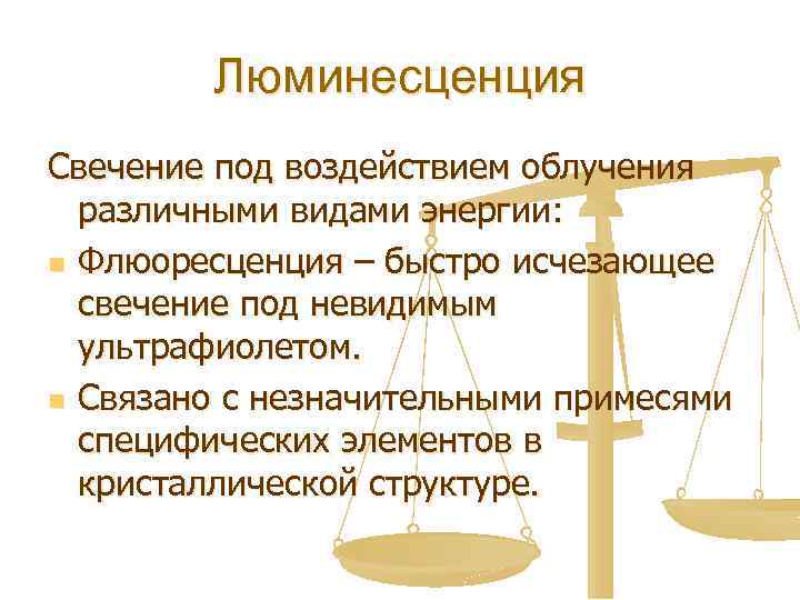 Люминесценция Свечение под воздействием облучения различными видами энергии: n Флюоресценция – быстро исчезающее свечение