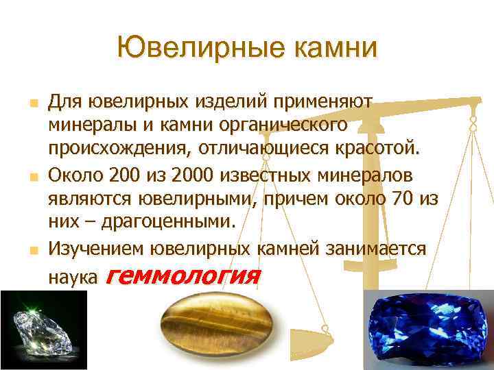 Ювелирные камни n n n Для ювелирных изделий применяют минералы и камни органического происхождения,