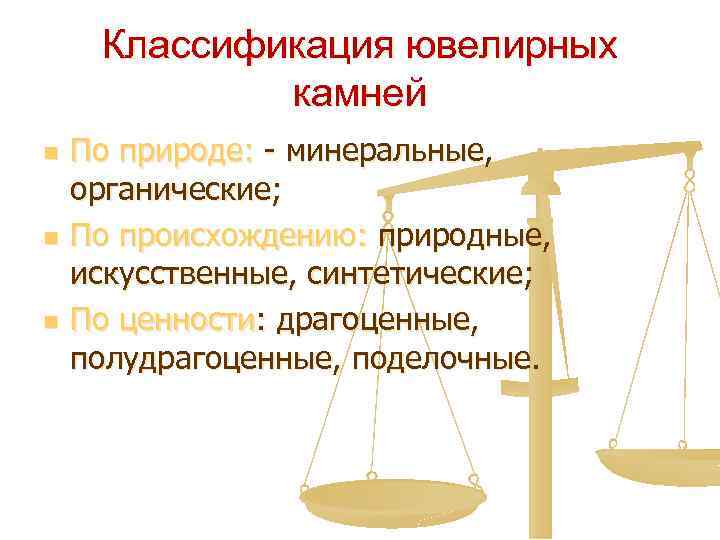 Классификация ювелирных камней n n n По природе: - минеральные, органические; По происхождению: природные,
